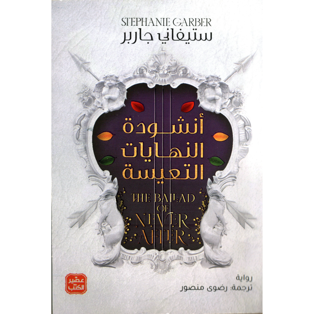 انشودة النهايات التعيسة ستيفاني جاربر