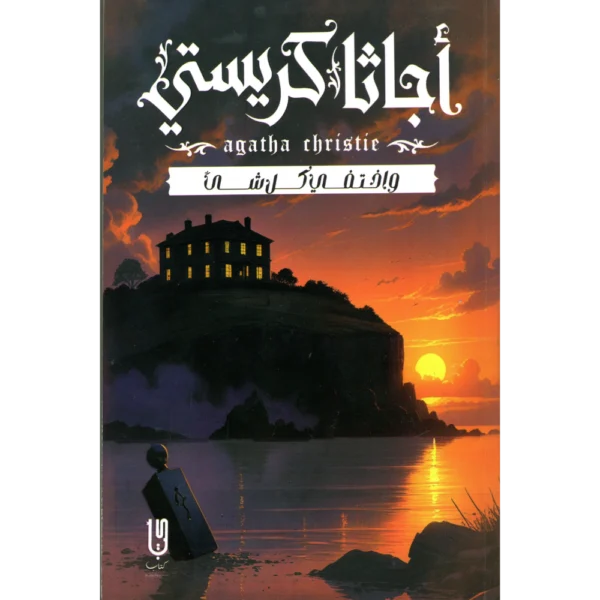 واختفى كل شيئ اجاثا كريستي