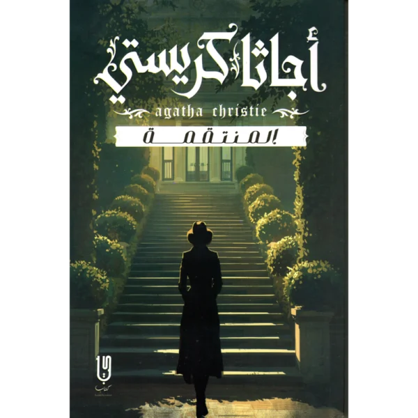 المنتقمة اجاثا كريستي