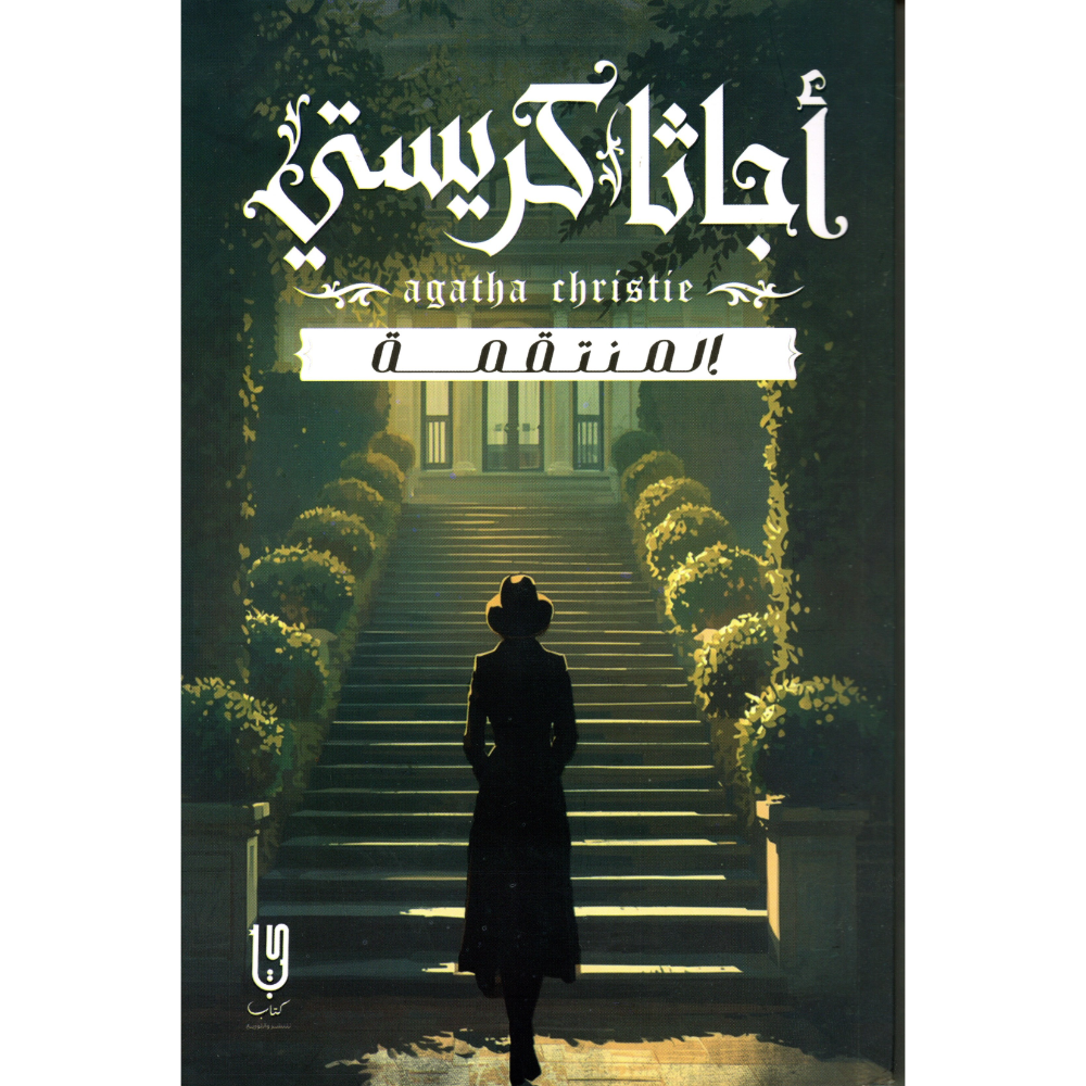 المنتقمة اجاثا كريستي