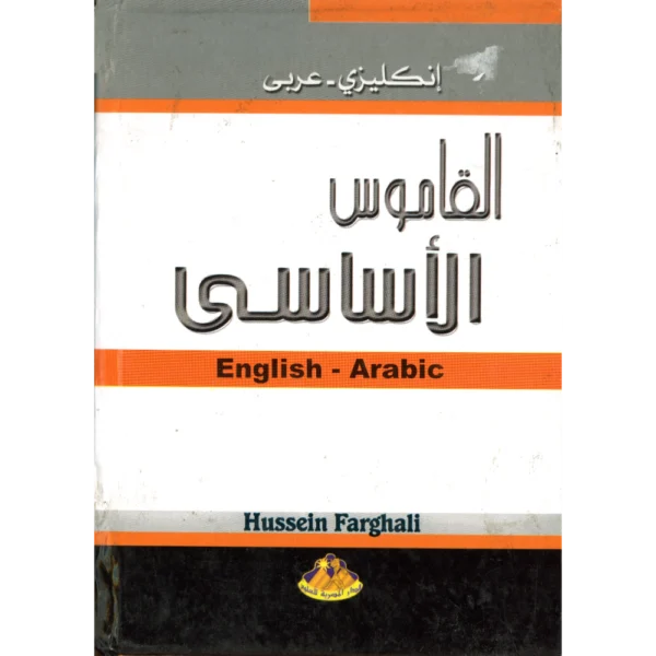 القاموس الاساسي