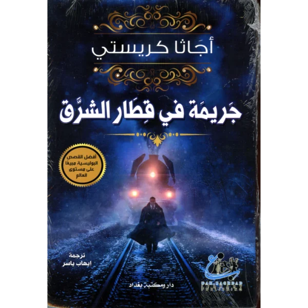 جريمة في قطار الشرق اجاثا كريستي