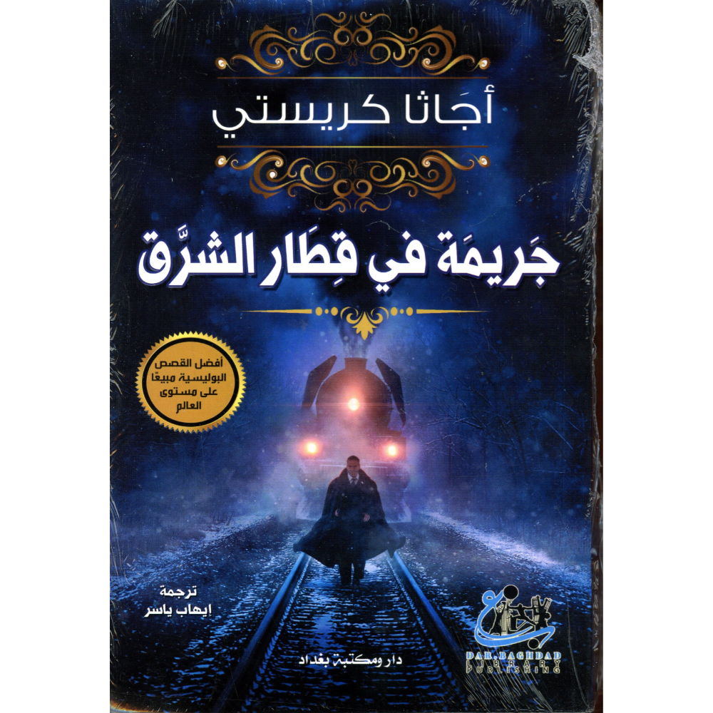 جريمة في قطار الشرق اجاثا كريستي
