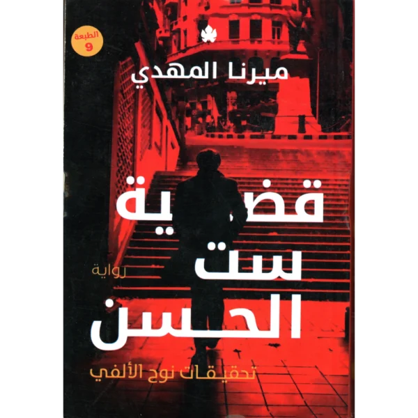 قضية ست الحسن ميرنا المهدي
