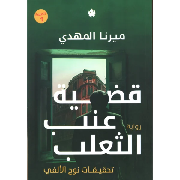 قضية عنب الثعلب ميرنا المهدي الجزء الثالث