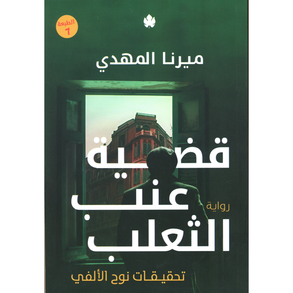قضية عنب الثعلب ميرنا المهدي الجزء الثالث