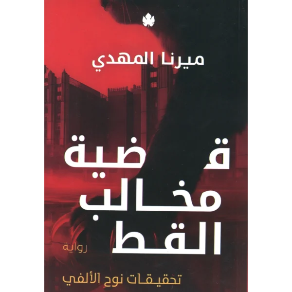 قضية مخالب القط ميرنا المهدي الجزء الخامس