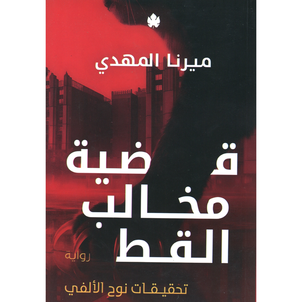 قضية مخالب القط ميرنا المهدي الجزء الخامس