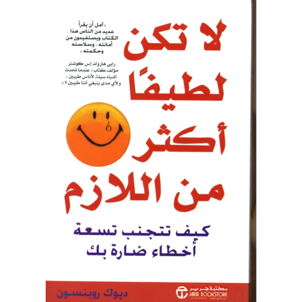لا تكن لطيفا اكثر من الازم