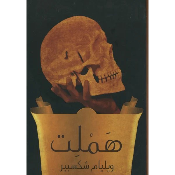 هملت ويليام شكسبير