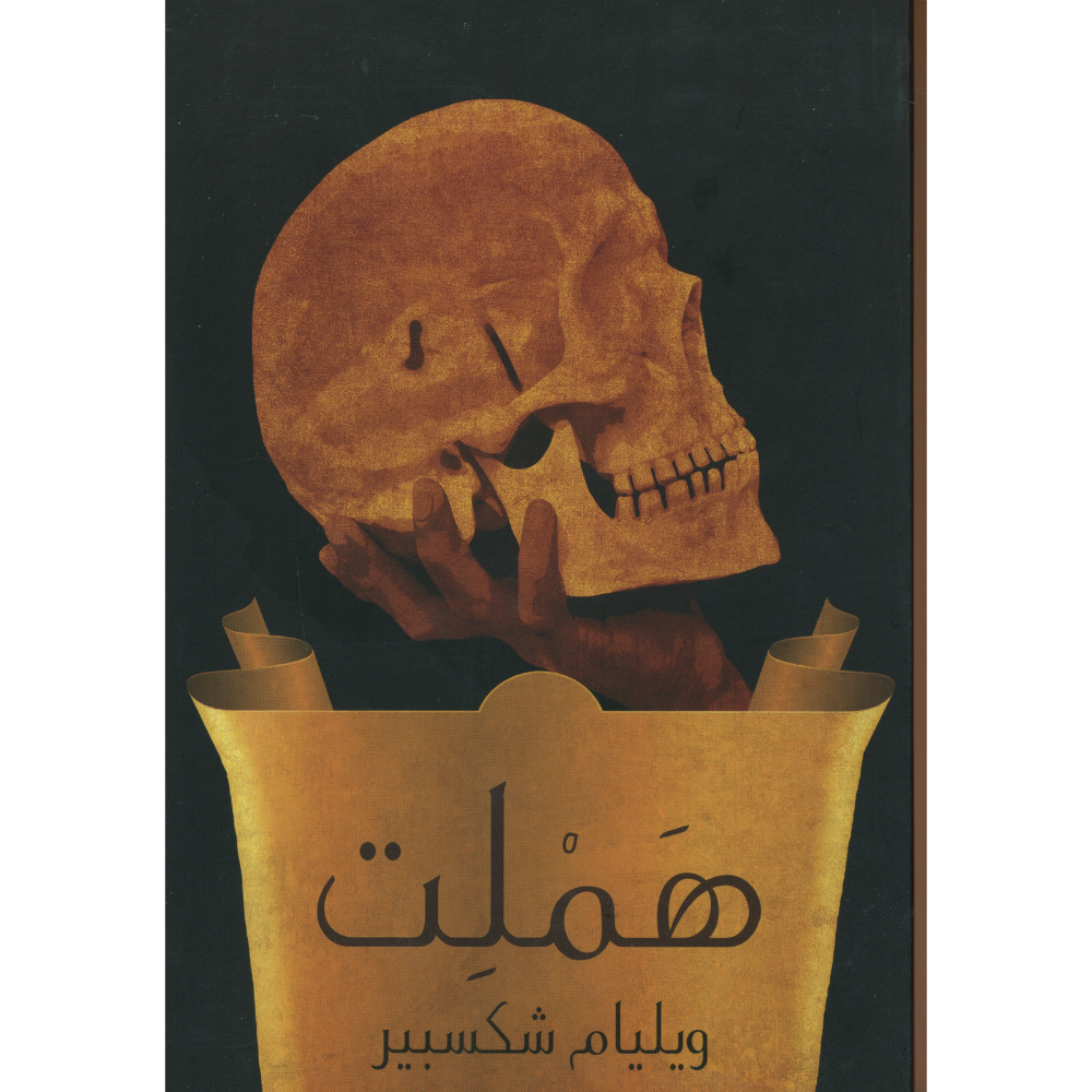 هملت ويليام شكسبير