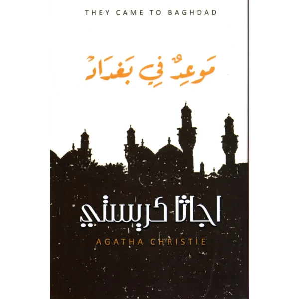 موعد في بغداد اجاثا كريستي
