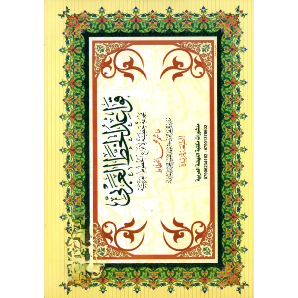 قواعد الخط العربي