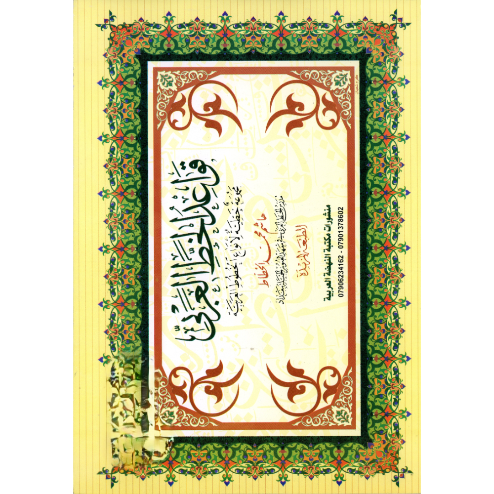 قواعد الخط العربي