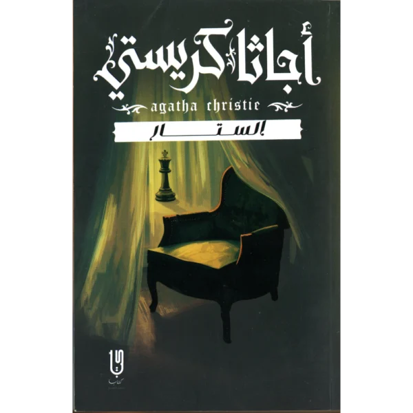 الستار اجاثا كريستي