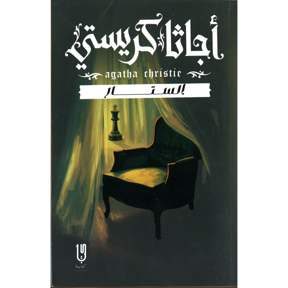الستار اجاثا كريستي