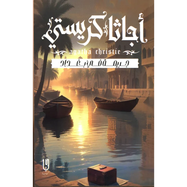 جريمة في بغداد اجاثا كريستي