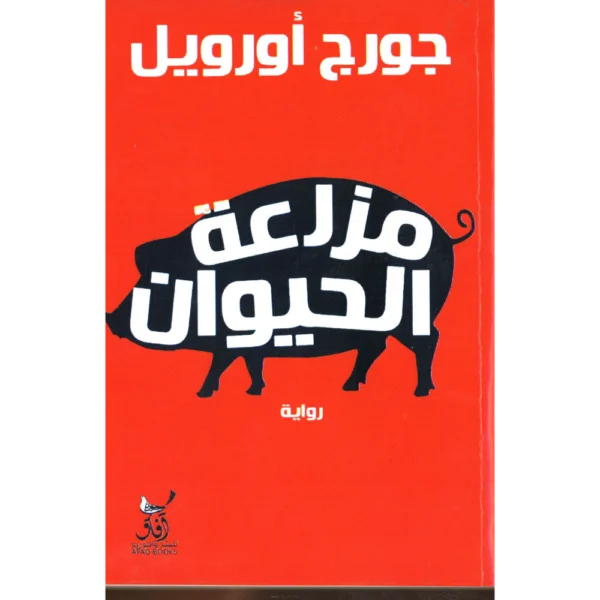 مزرعة الحيوان جورج اورويل
