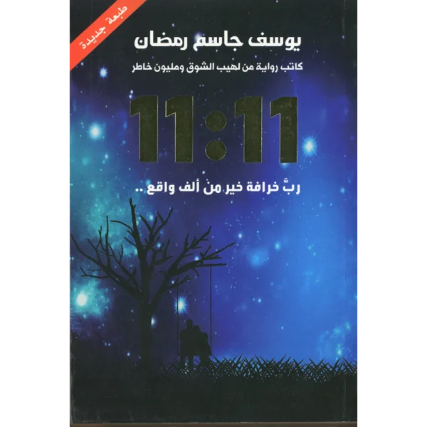 11:11 رب خرافة من الف واقع