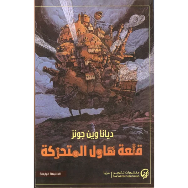قلعة هاول المتحركة ديانا وين جونز