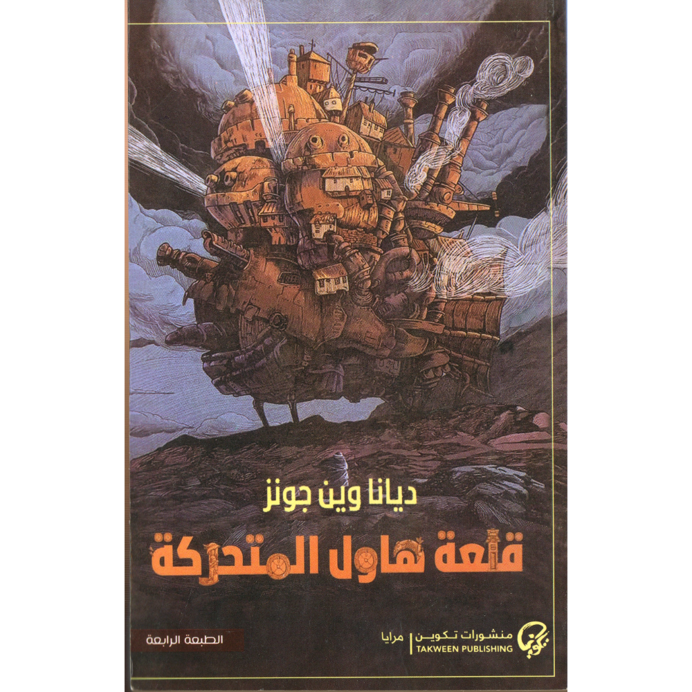 قلعة هاول المتحركة ديانا وين جونز