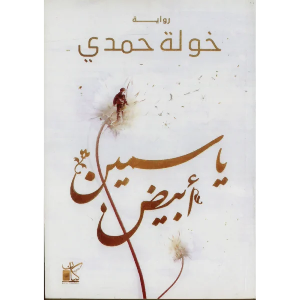 رواية خولة حمدي ياسمين ابيض