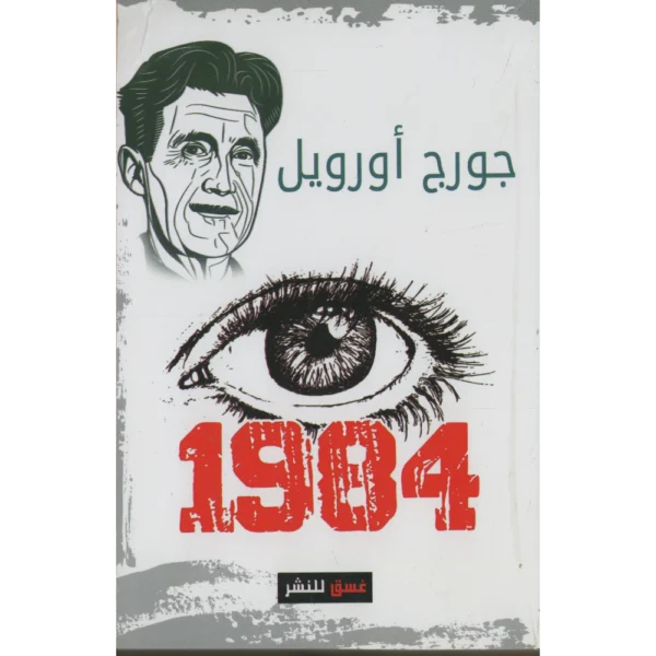 جورج اورويل 1984
