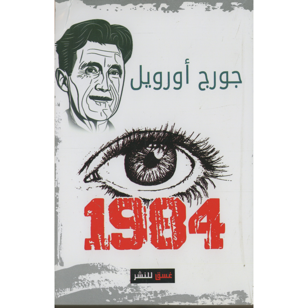 جورج اورويل 1984