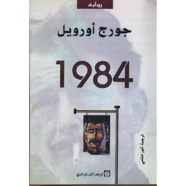 جورج اورويل 1984