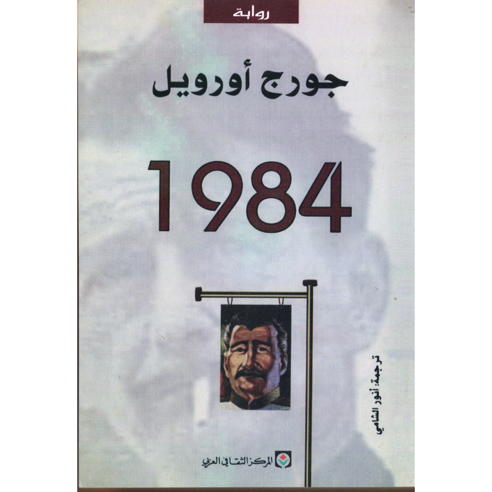 جورج اورويل 1984