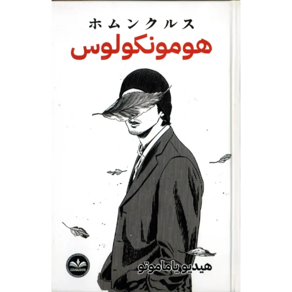 هومونكولوس