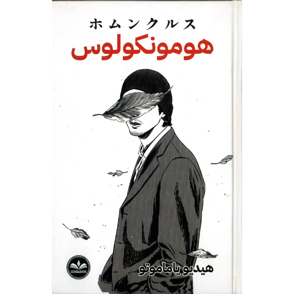 هومونكولوس