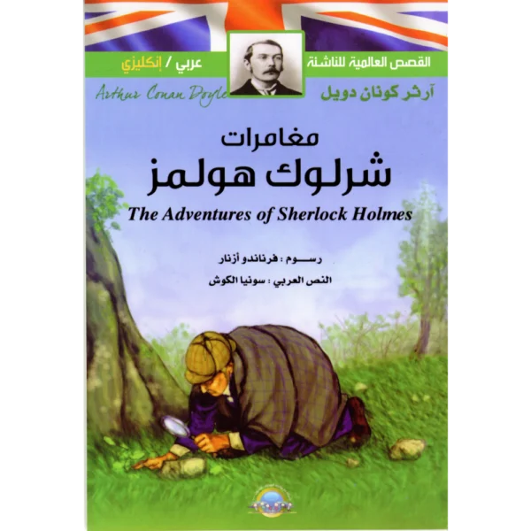 مغامرات شرلوك هولمز