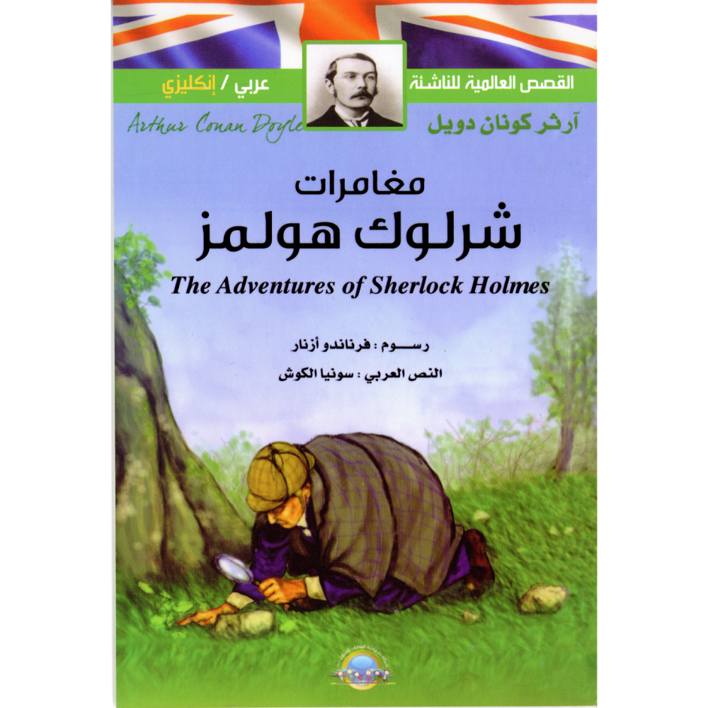 مغامرات شرلوك هولمز