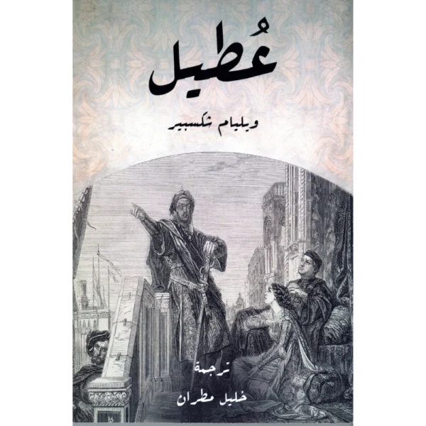 عطيل وليم شكسبير
