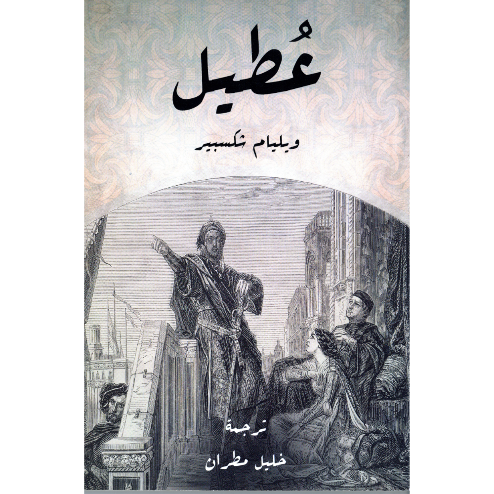 عطيل وليم شكسبير