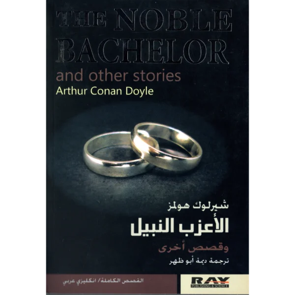 الاعزب النبيل شيرلوك هولمز