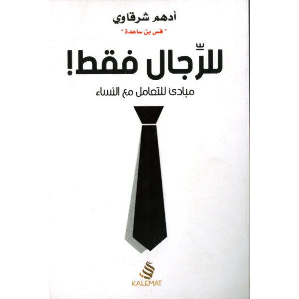للرجال فقط