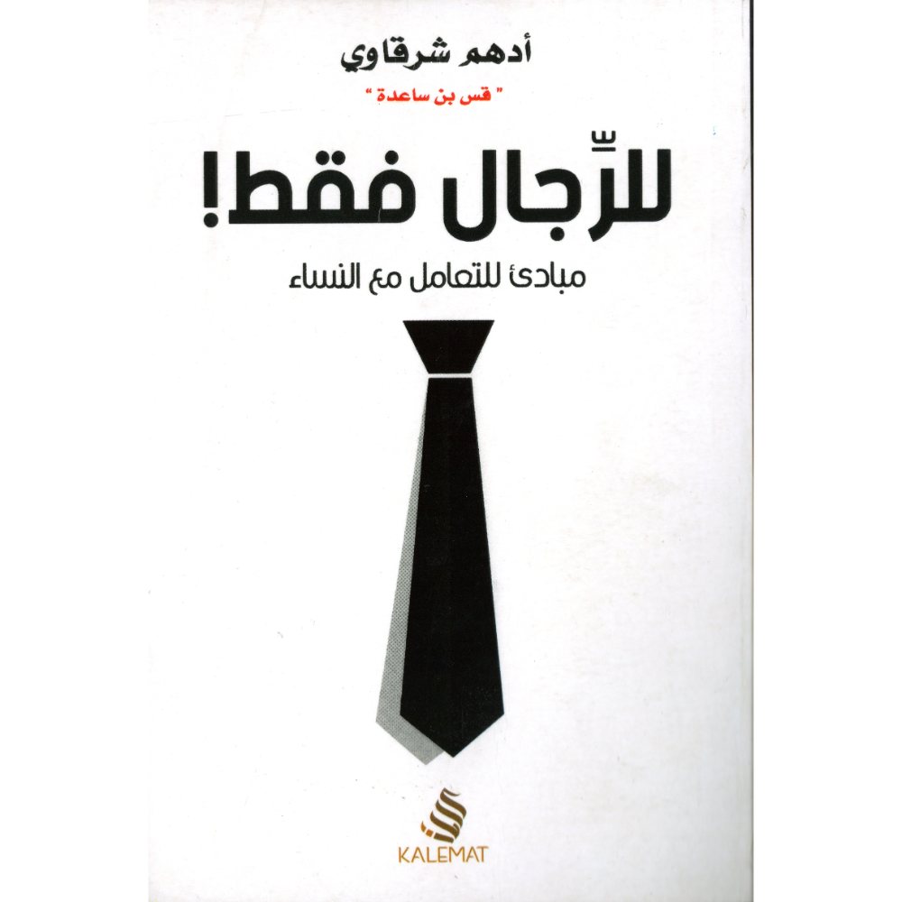 للرجال فقط