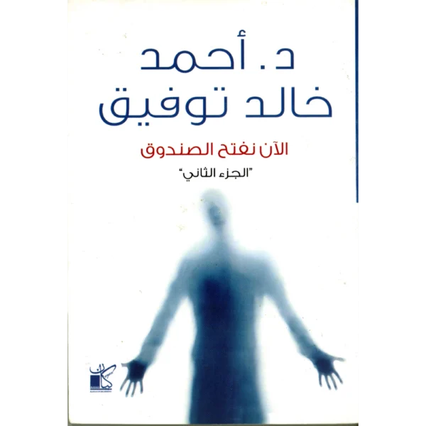 الان نفتح الصندوق الجزء الثاني د. احمد خالد توفيق