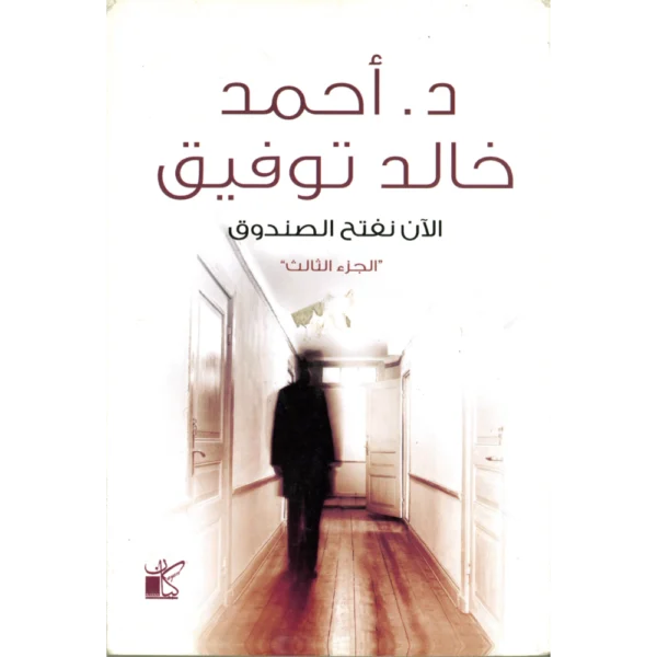 الان نفتح الصندوق الجزء الثالث د. احمد خالد توفيق