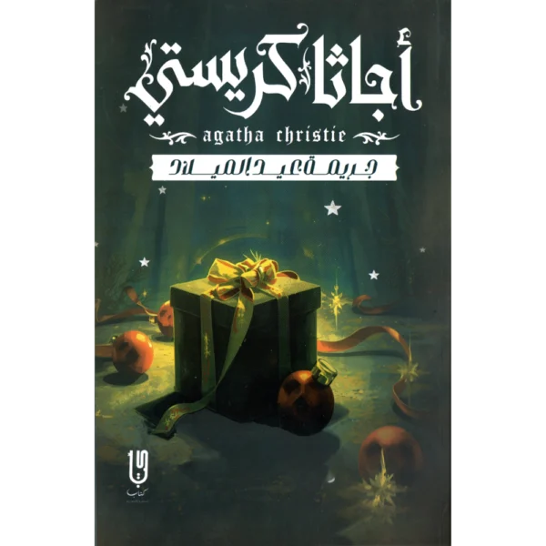 جريمة عيد الميلاد اجاثا كريستي