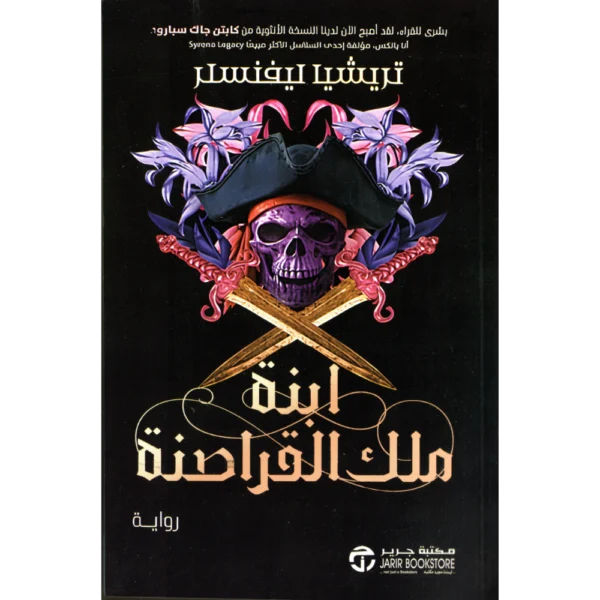 ابنة ملك القراصنة تريشيا ليفنسلر
