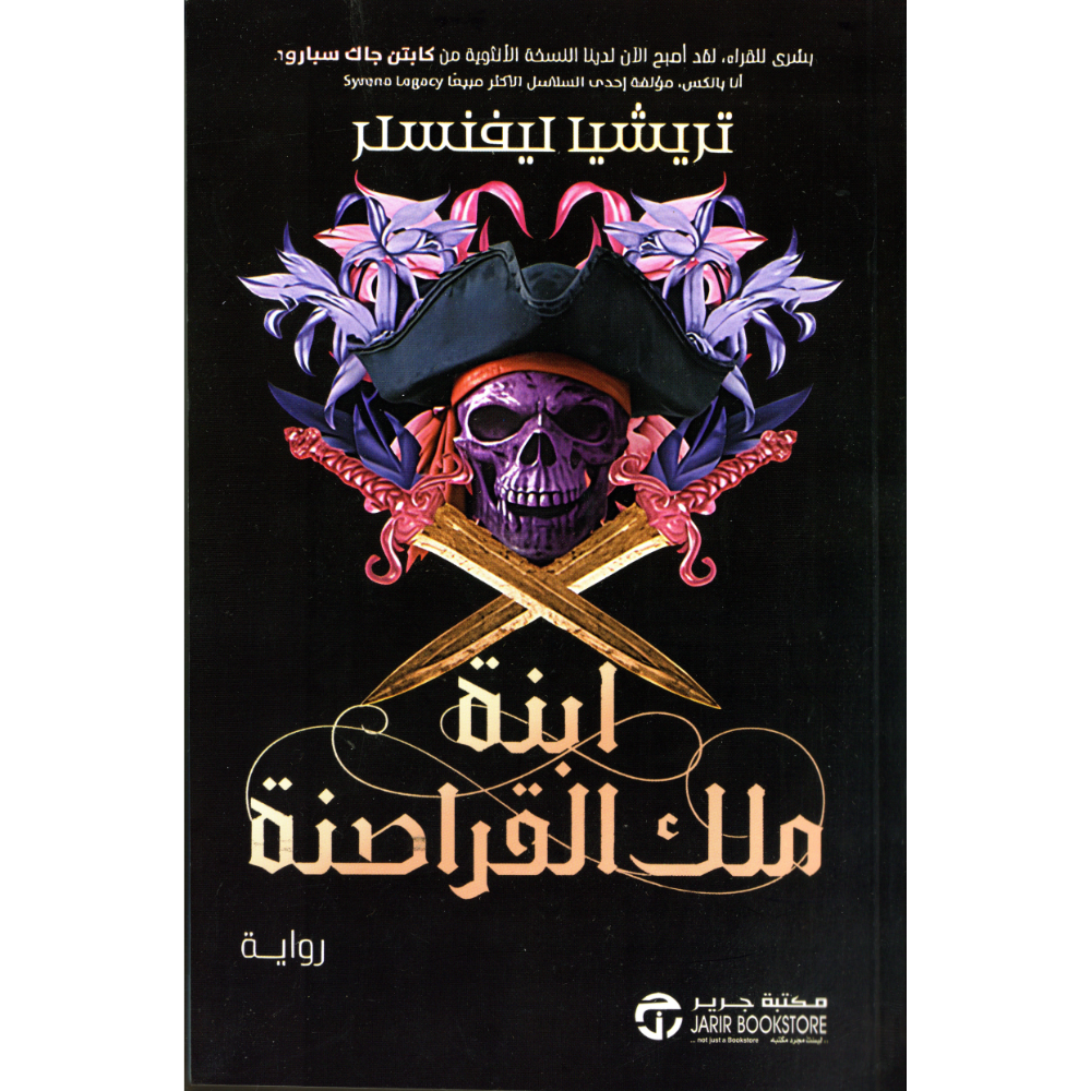 ابنة ملك القراصنة تريشيا ليفنسلر