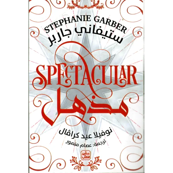 مذهل ستيفاني جاربر