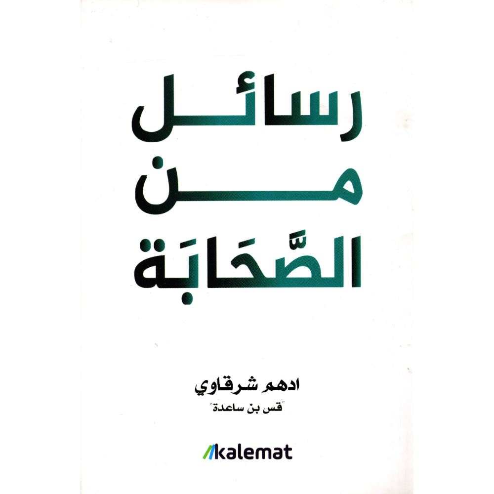 رسائل من الصحابة