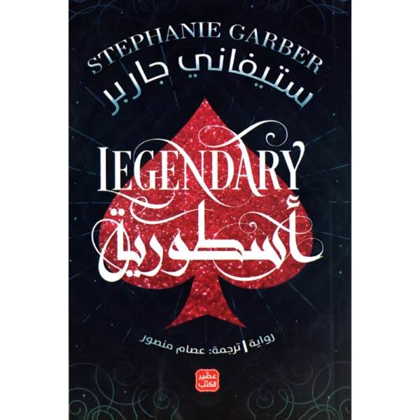 اسطورية ستيفاني جاربر