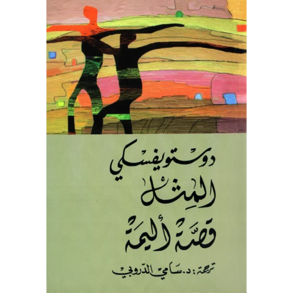 قصة اليمة دوستويفسكي