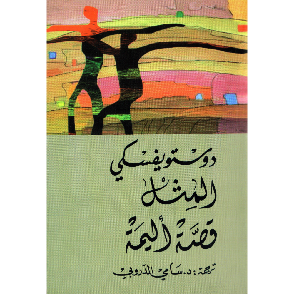 قصة اليمة دوستويفسكي
