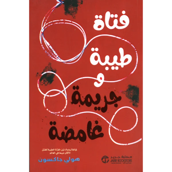 فتاة طيبة وجريمة غامضة هولي جاكسون